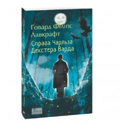 Обложка Справа Чарльза Декстера Варда Справа Чарльза Декстера Варда