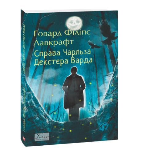Обложка Справа Чарльза Декстера Варда Справа Чарльза Декстера Варда