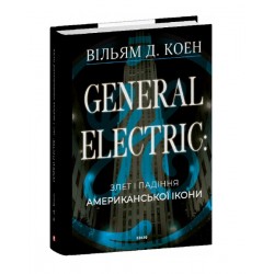 General Electric: злет і падіння американської ікони
