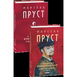 У пошуках втраченого часу. У затінку дівчат у цвіті