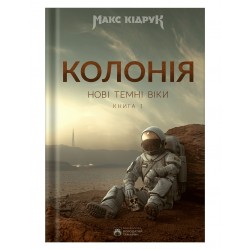 Колонія. Нові Темні Віки. Книга 1