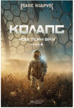 Нові Темні Віки. Книга 2. Колапс