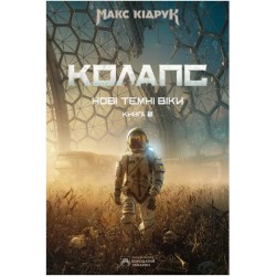 Нові Темні Віки. Книга 2. Колапс