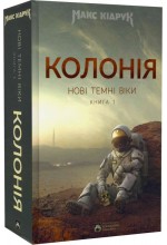 Нові Темні Віки. Книга 1. Колонія (10-те вид.)