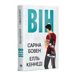 Він. Книга 1