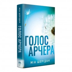 Там, де любов зустрічається з долею. Книга 01. Голос Арчера