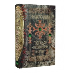 Господар крижаного саду. Книга 3. Носій долі