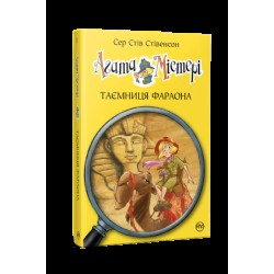 Агата Містері. Таємниця фараона. Книга 1