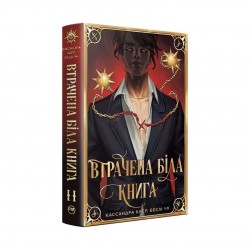 Найдревніші прокляття. Книга ІІ. Втрачена біла книга