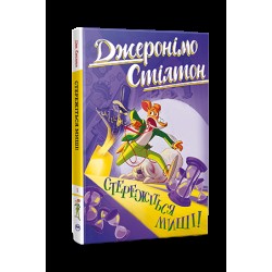 Обложка Стережіться миші! Книжка 1 Стережіться миші! Книжка 1