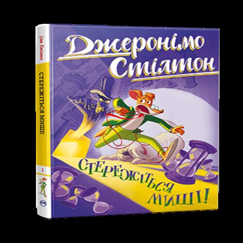 Обложка Стережіться миші! Книжка 1 Стережіться миші! Книжка 1