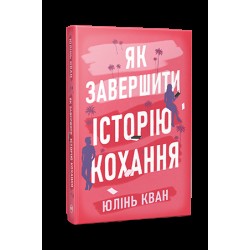 Як завершити історію кохання