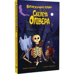 Блискучий план Скелета Олівера. Книжка 1