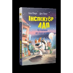 Інспектор Лап. Пограбування без слідів злочину. Книга 6