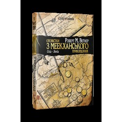 Оповістки з Меекханського прикордоння. Книга 2. Схід-Захід