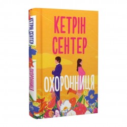 Охоронниця