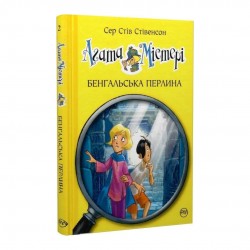 Агата Містері. Книга 2. Бенгальська перлина