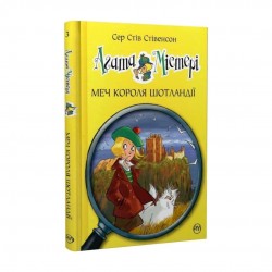 Агата Містері. Книга 3. Меч короля Шотландії