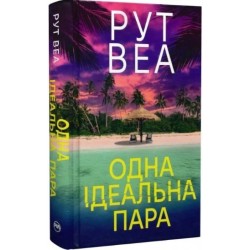 Одна ідеальна пара
