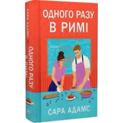 Одного разу в Римі. Книга 1. Одного разу в Римі