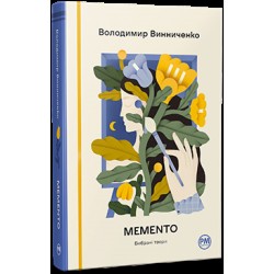 Обложка Memento. Вибрані твори Memento. Вибрані твори