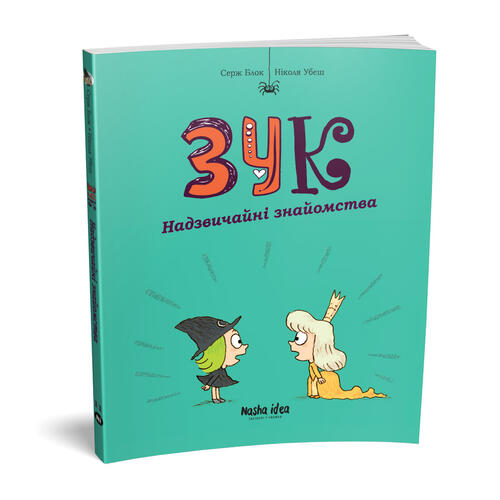 Обложка Зук. Книга 11. Надзвичайні знайомства Зук. Книга 11. Надзвичайні знайомства