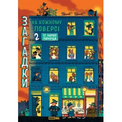 Обложка Загадки на кожному поверсі. Том 2. 12 лихих півночей Загадки на кожному поверсі. Том 2. 12 лихих півночей