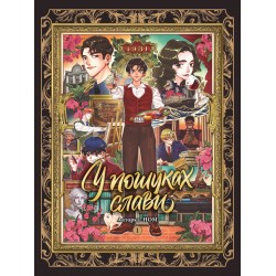 У пошуках слави. Том 1