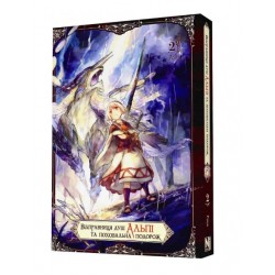 Відправниця душ Альпі та поховальна подорож. Том 2