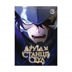 Друїд зі станції Сеул. Том 3