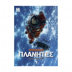 Блукальці (ΠΛΑΝΗΤΕΣ). Том 1