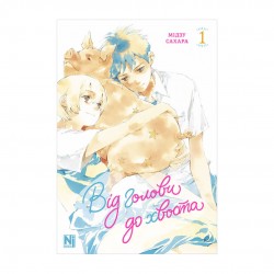 Від голови до хвоста. Том 1