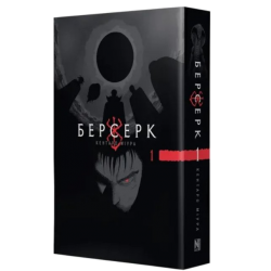 Берсерк. Том 1