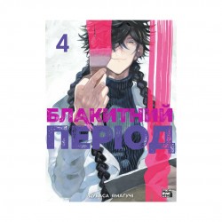 Блакитний період. Том 4