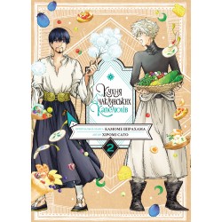 Кухня чаклунських капелюхів. Том 2