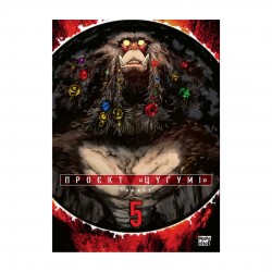 Проєкт «Цуґумі». Том 5