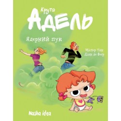 Крута Адель. Том 14. Ядерний пук