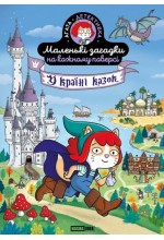 Маленькі загадки на кожному поверсі. Том 3. У країні казок