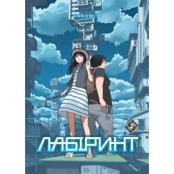 Лабіринт. Том 1