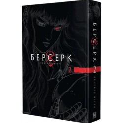 Берсерк. Том 2