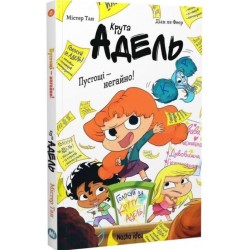 Крута Адель. Книга 2. Пустощі – негайно!