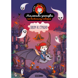 Маленькі загадки на кожному поверсі. Том 4. Зовсім не страшно