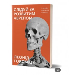 Слідуй за розбитим черепом: історія еволюції скелета