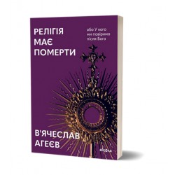 Релігія має померти, або У кого ми повіримо після Бога