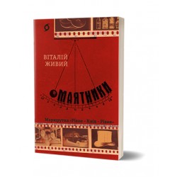 Маятники. Маршрутка «Рівне – Київ – Рівне»