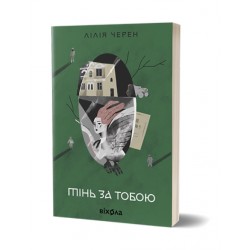 Тінь за тобою