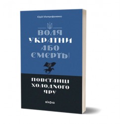 Воля України або смерть! Повстанці Холодного Яру
