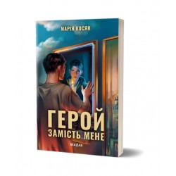 Герой замість мене