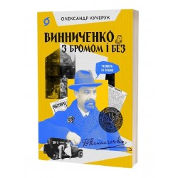 Винниченко з бромом і без