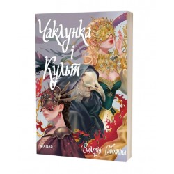 Чаклунка і Культ
